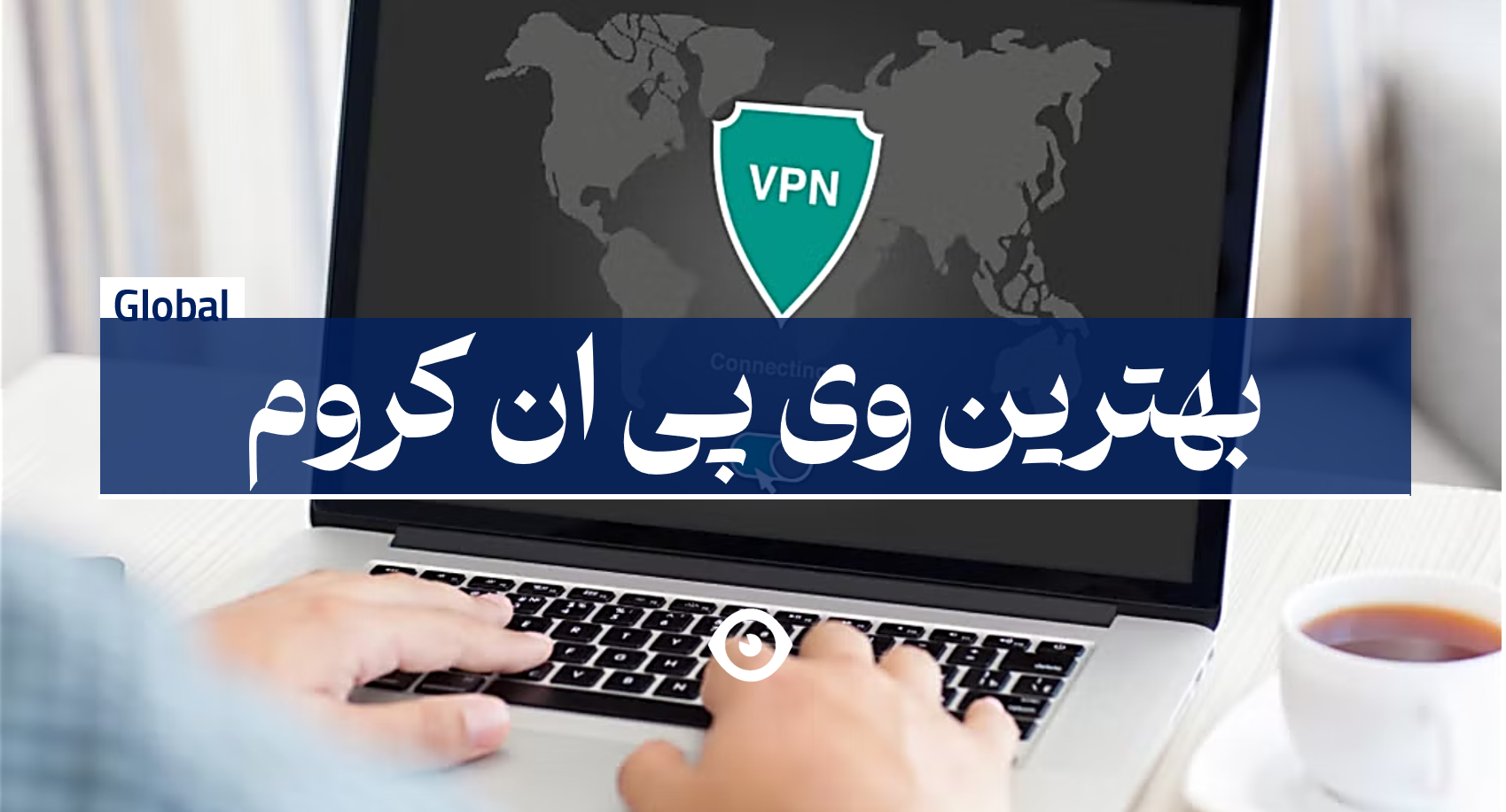 بهترین وی پی ان کروم