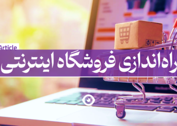 راه اندازی فروشگاه اینترنتی