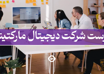 شرکت آژانس دیجیتال مارکتینگ