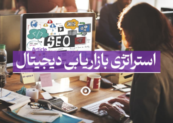 بهترین استراتژی بازاریابی دیجیتال