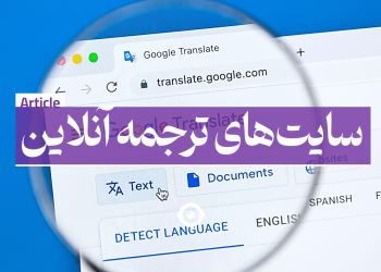 ترجمه آنلاین گوگل ترنسلیت translate.google.com