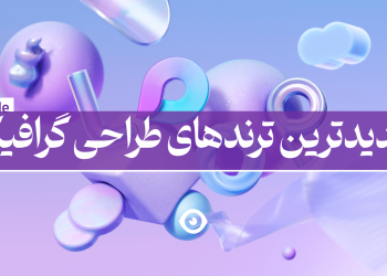 ترند طراحی گرافیک